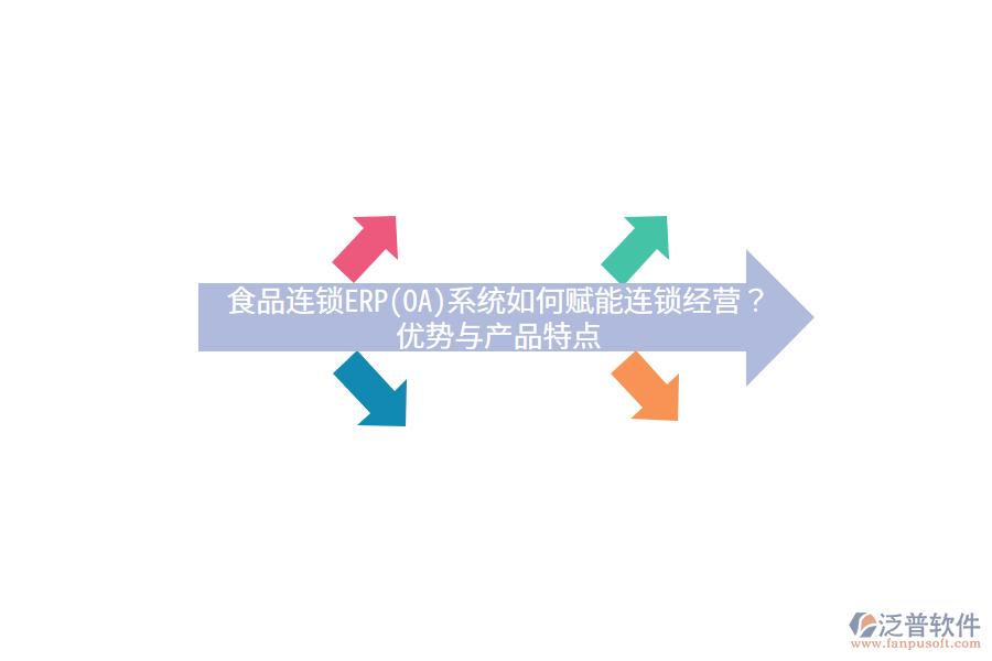 食品連鎖ERP(OA)系統(tǒng)如何賦能連鎖經(jīng)營？優(yōu)勢與產(chǎn)品特點(diǎn)