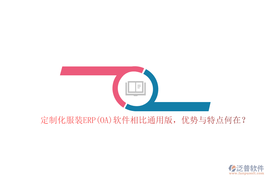 定制化服裝ERP(OA)軟件相比通用版，優(yōu)勢與特點何在？  