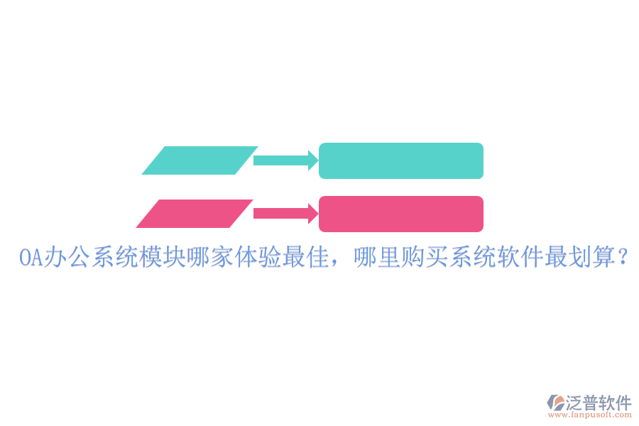 <a href=http://52tianma.cn/oa/ target=_blank class=infotextkey>OA辦公系統(tǒng)</a>模塊哪家體驗最佳，哪里購買系統(tǒng)軟件最劃算？