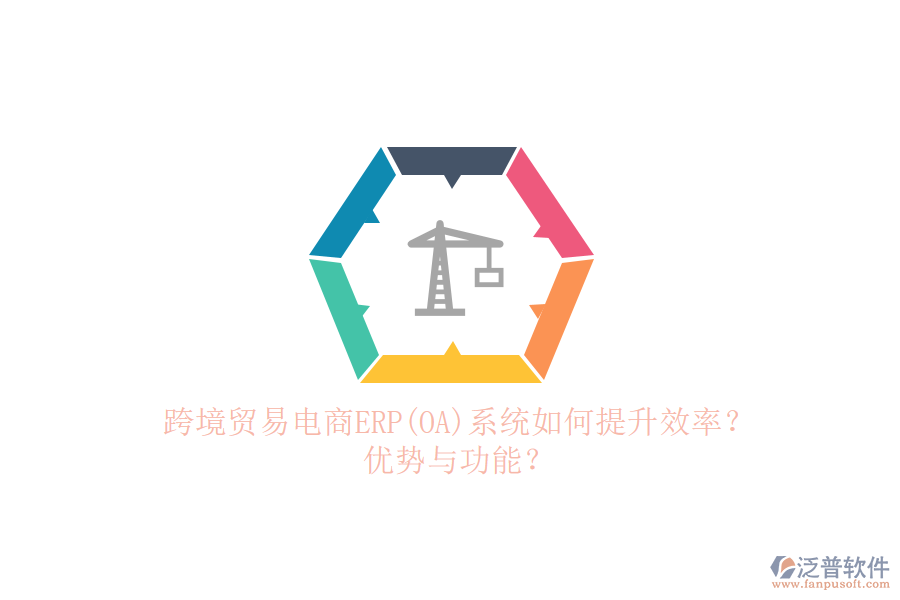 跨境貿(mào)易電商ERP(OA)系統(tǒng)如何提升效率？優(yōu)勢與功能？