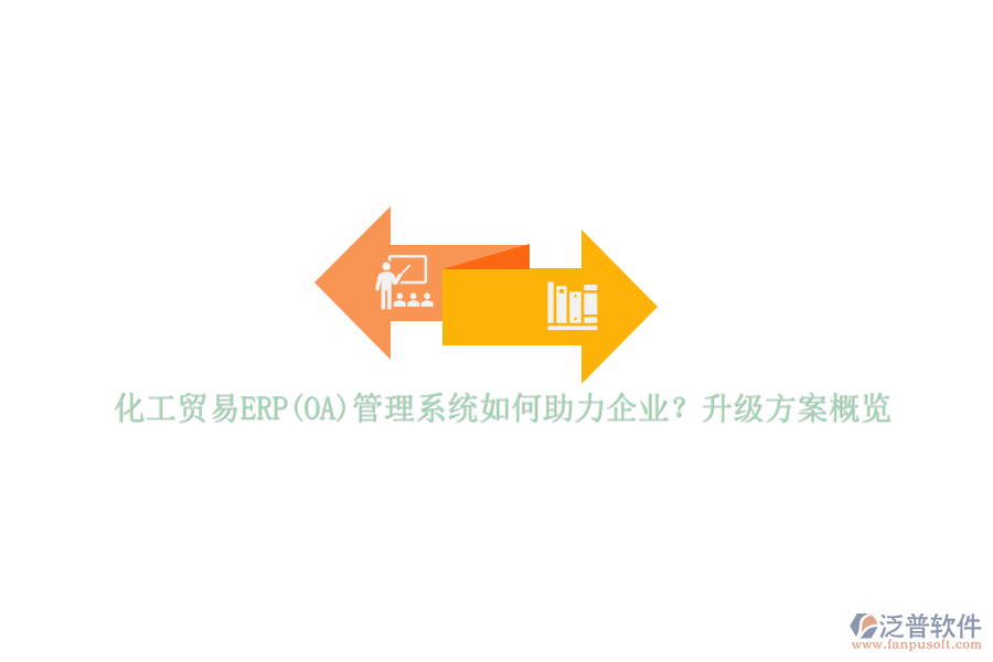 化工貿易ERP(OA)管理系統(tǒng)如何助力企業(yè)？升級方案概覽