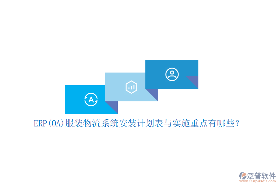 ERP(OA)服裝物流系統(tǒng)安裝計(jì)劃表與實(shí)施重點(diǎn)有哪些？