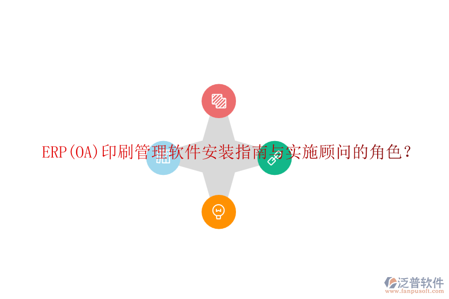 ERP(OA)印刷管理軟件安裝指南與實(shí)施顧問的角色？