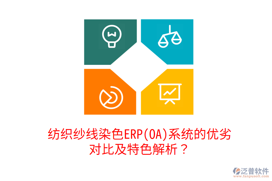 紡織紗線染色ERP(OA)系統(tǒng)的優(yōu)劣對比及特色解析？