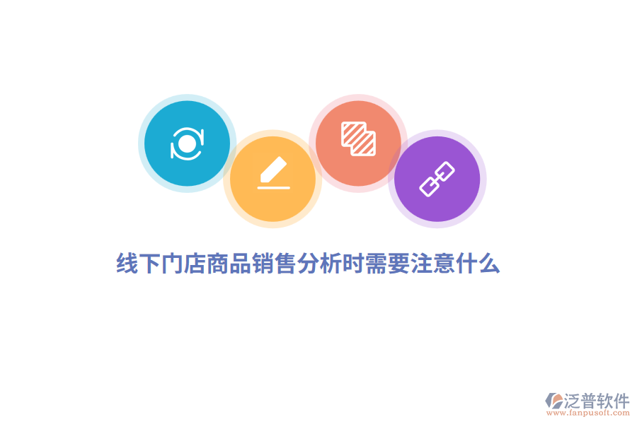 線下門店商品銷售分析時(shí)需要注意什么？