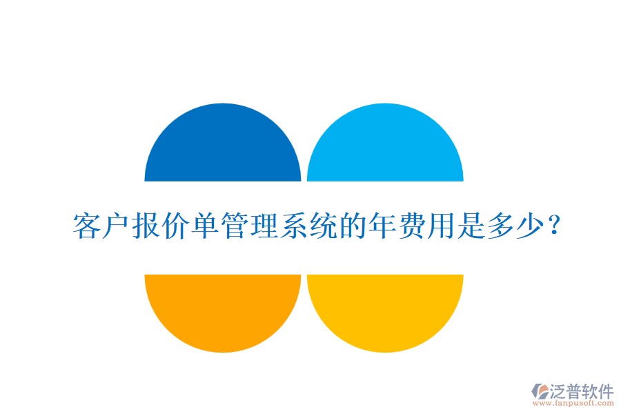 客戶報價單管理系統(tǒng)的年費(fèi)用是多少？