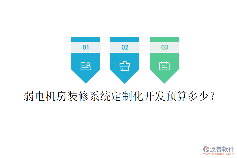 弱電機(jī)房裝修系統(tǒng)定制化開發(fā)預(yù)算多少？