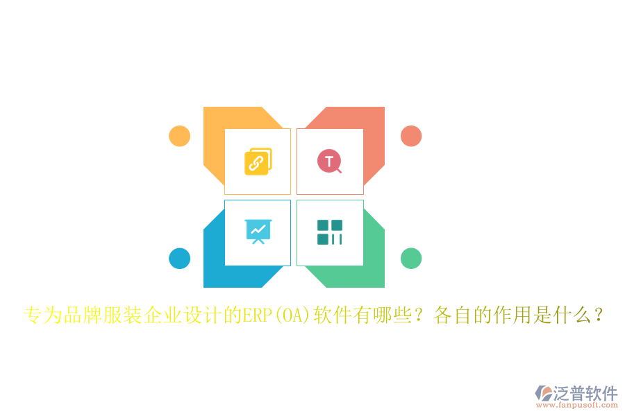 專為品牌服裝企業(yè)設(shè)計的ERP(OA)軟件有哪些？各自的作用是什么？