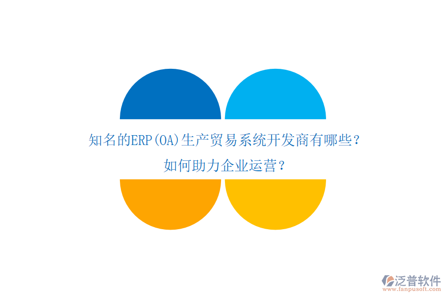 知名的ERP(OA)生產(chǎn)貿(mào)易系統(tǒng)開發(fā)商有哪些？如何助力企業(yè)運(yùn)營？