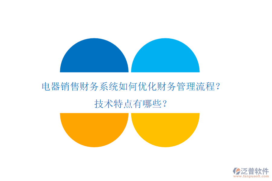 電器銷售財(cái)務(wù)系統(tǒng)如何優(yōu)化財(cái)務(wù)管理流程？技術(shù)特點(diǎn)有哪些？