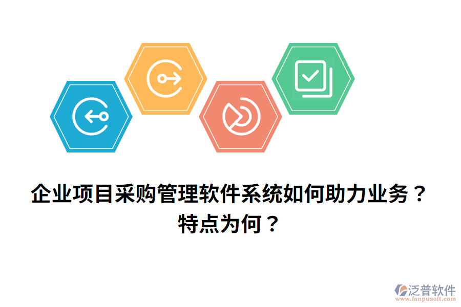 企業(yè)項目采購管理軟件系統(tǒng)如何助力業(yè)務？特點為何？