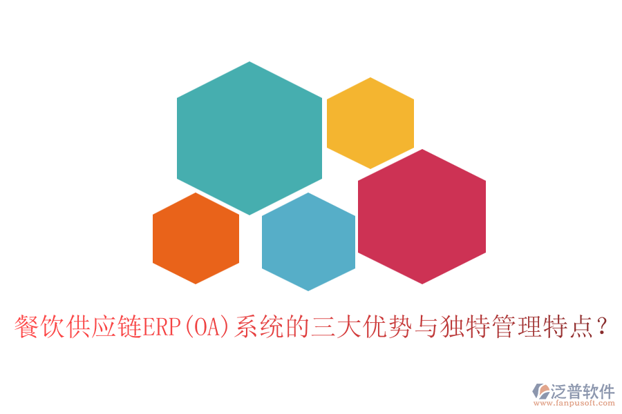 餐飲供應(yīng)鏈ERP(OA)系統(tǒng)的三大優(yōu)勢與獨(dú)特管理特點(diǎn)？