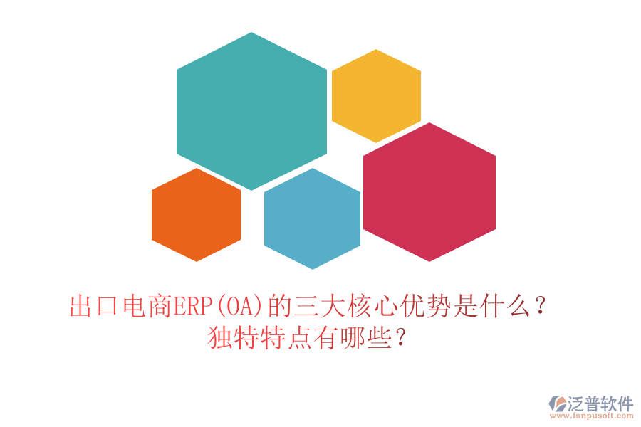 出口電商ERP(OA)的三大核心優(yōu)勢是什么？獨特特點有哪些？