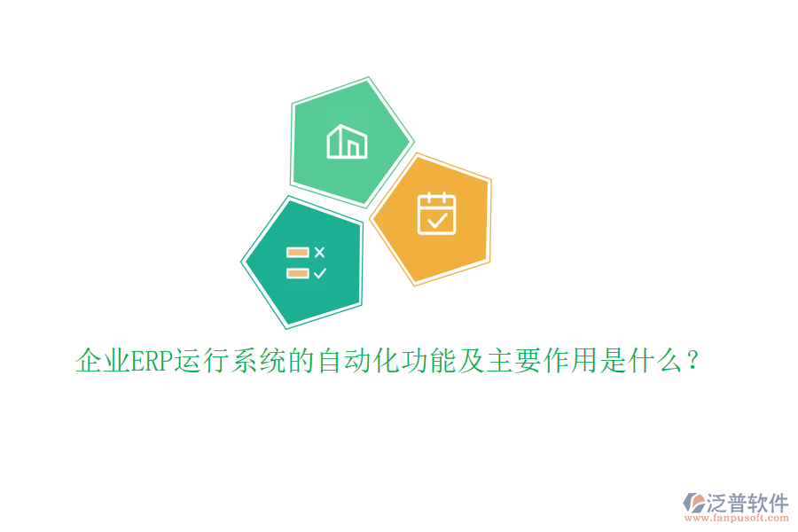 企業(yè)ERP運(yùn)行系統(tǒng)的自動(dòng)化功能及主要作用是什么？