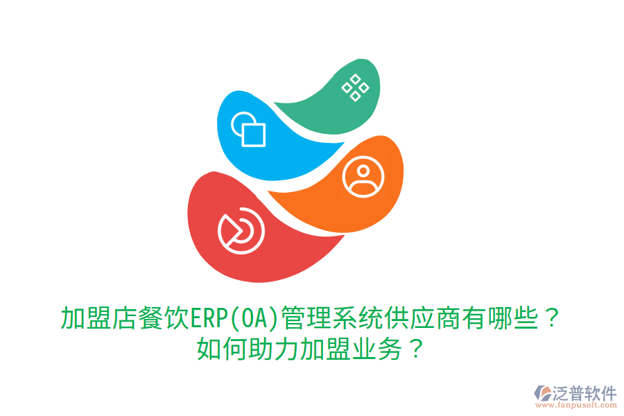  加盟店餐飲ERP(OA)管理系統(tǒng)供應(yīng)商有哪些？如何助力加盟業(yè)務(wù)？