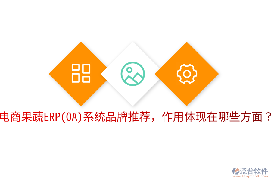  電商果蔬ERP(OA)系統(tǒng)品牌推薦，作用體現(xiàn)在哪些方面？