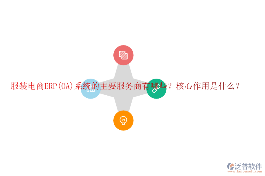 服裝電商ERP(OA)系統(tǒng)的主要服務(wù)商有哪些？核心作用是什么？