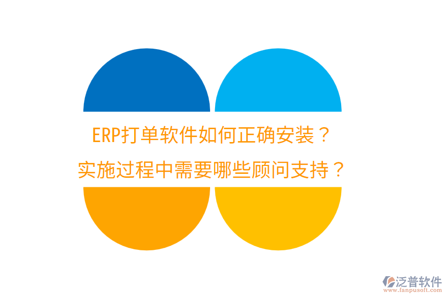  ERP打單軟件如何正確安裝？實(shí)施過(guò)程中需要哪些顧問(wèn)支持？