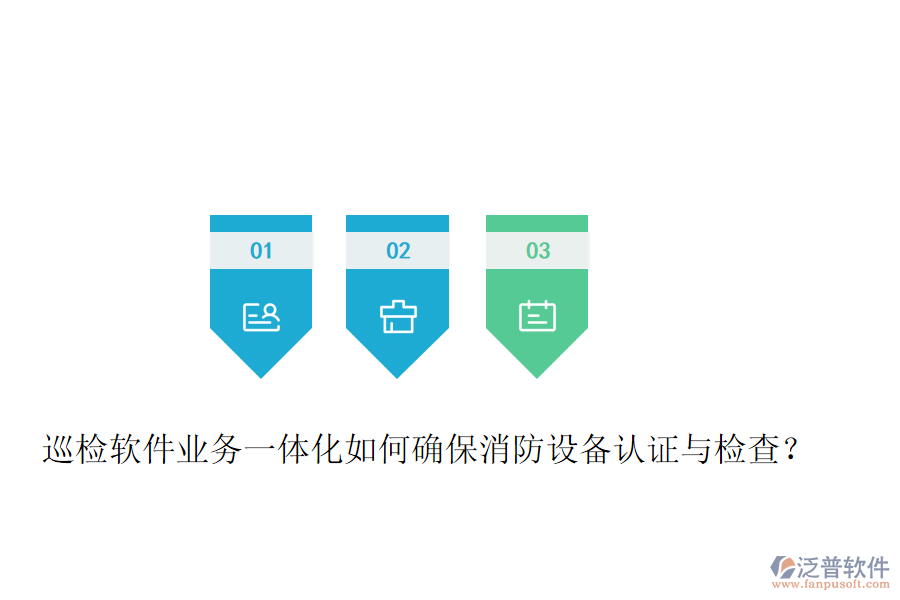 巡檢軟件業(yè)務(wù)一體化如何確保消防設(shè)備認(rèn)證與檢查？