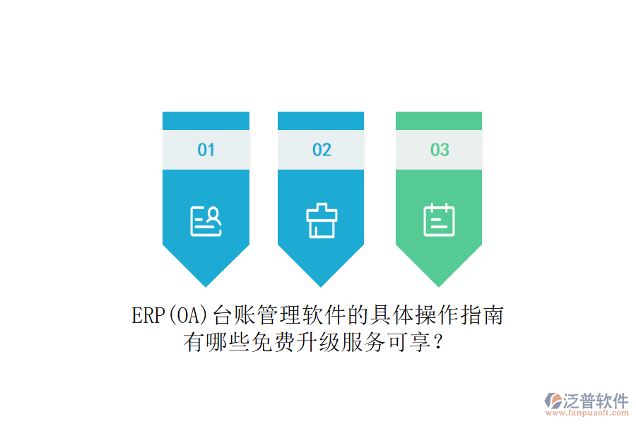 ERP(OA)臺賬管理軟件的具體操作指南有哪些免費升級服務可享？