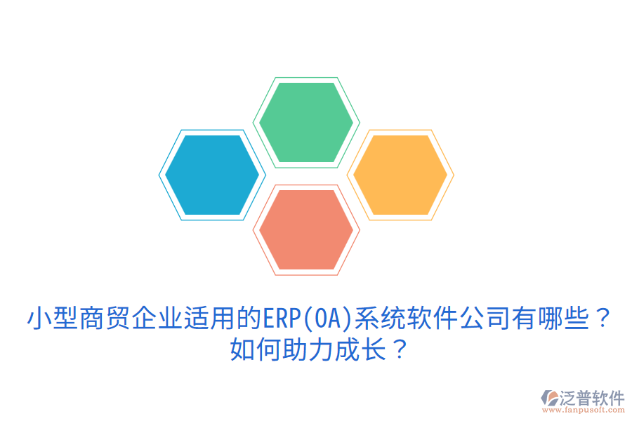 小型商貿(mào)企業(yè)適用的ERP(OA)系統(tǒng)軟件公司有哪些？如何助力成長？