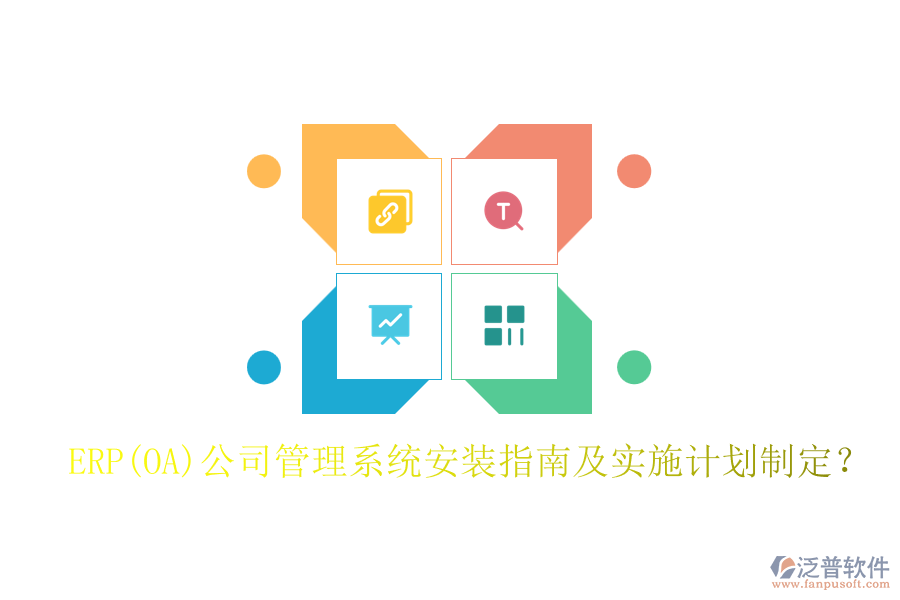 ERP(OA)公司管理系統(tǒng)安裝指南及實(shí)施計(jì)劃制定？