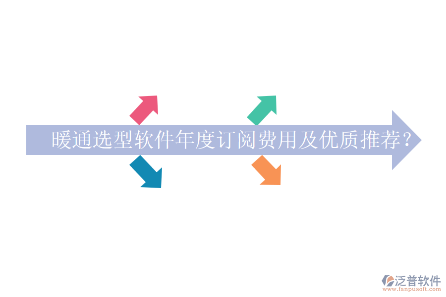 暖通選型軟件年度訂閱費(fèi)用及優(yōu)質(zhì)推薦？