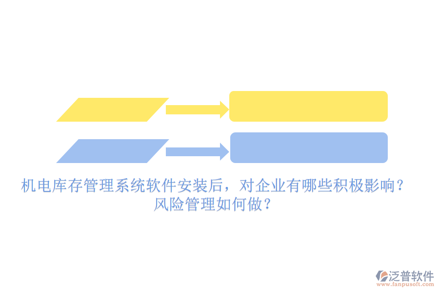 機(jī)電庫存管理系統(tǒng)軟件安裝后，對(duì)企業(yè)有哪些積極影響？風(fēng)險(xiǎn)管理如何做？