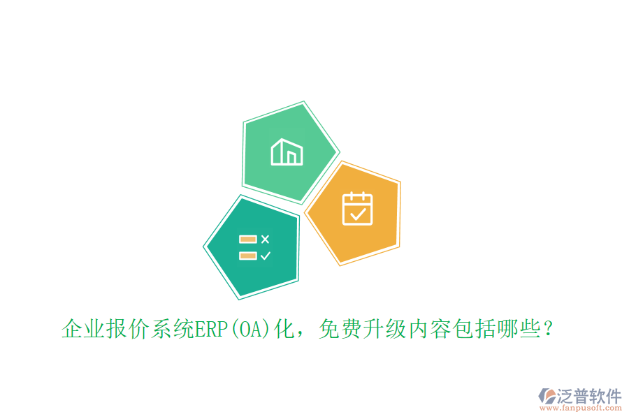 企業(yè)報(bào)價(jià)系統(tǒng)ERP(OA)化，免費(fèi)升級(jí)內(nèi)容包括哪些？