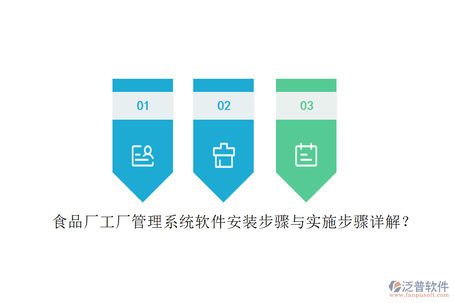 食品廠工廠管理系統(tǒng)軟件安裝步驟與實(shí)施步驟詳解？