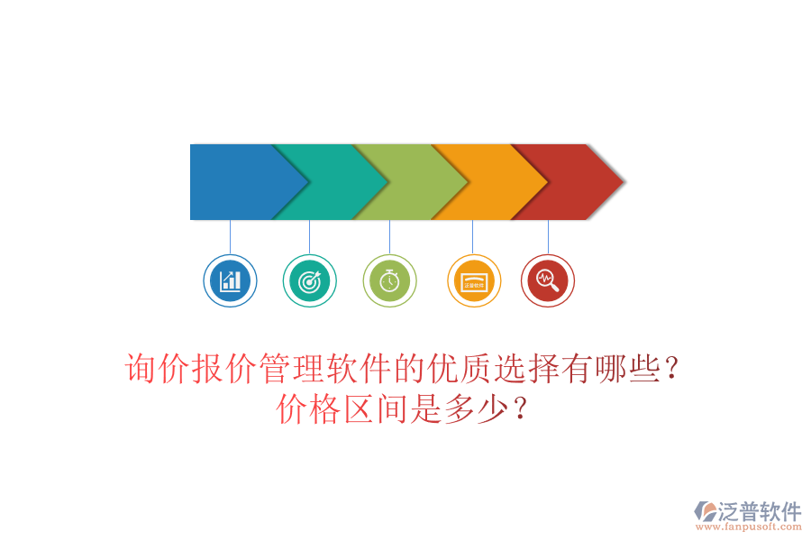 詢價(jià)報(bào)價(jià)管理軟件的優(yōu)質(zhì)選擇有哪些？?jī)r(jià)格區(qū)間是多少？