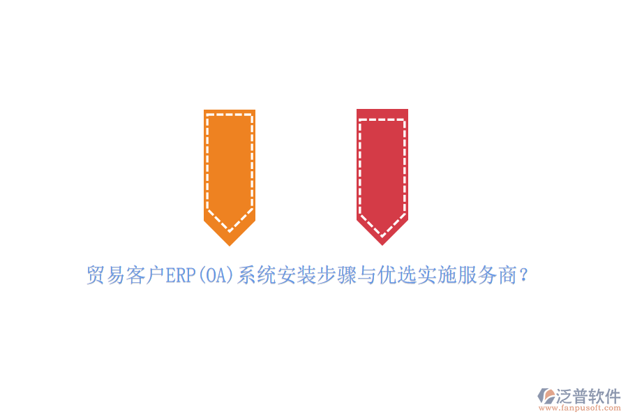 貿(mào)易客戶ERP(OA)系統(tǒng)安裝步驟與優(yōu)選實施服務商？