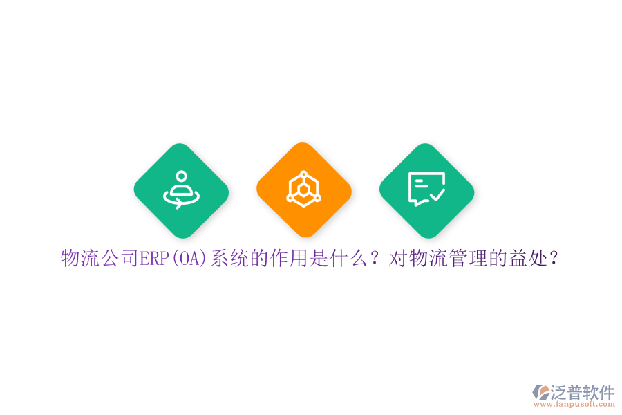 物流公司ERP(OA)系統的作用是什么？對物流管理的益處？