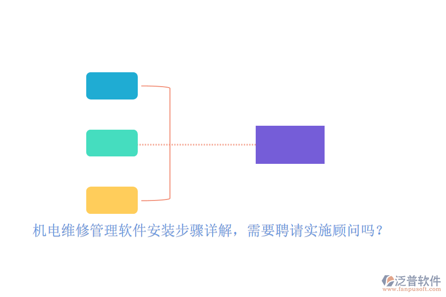 機(jī)電維修管理軟件安裝步驟詳解，需要聘請(qǐng)實(shí)施顧問(wèn)嗎？