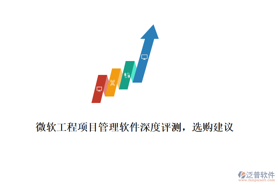 微軟工程項目管理軟件深度評測，選購建議