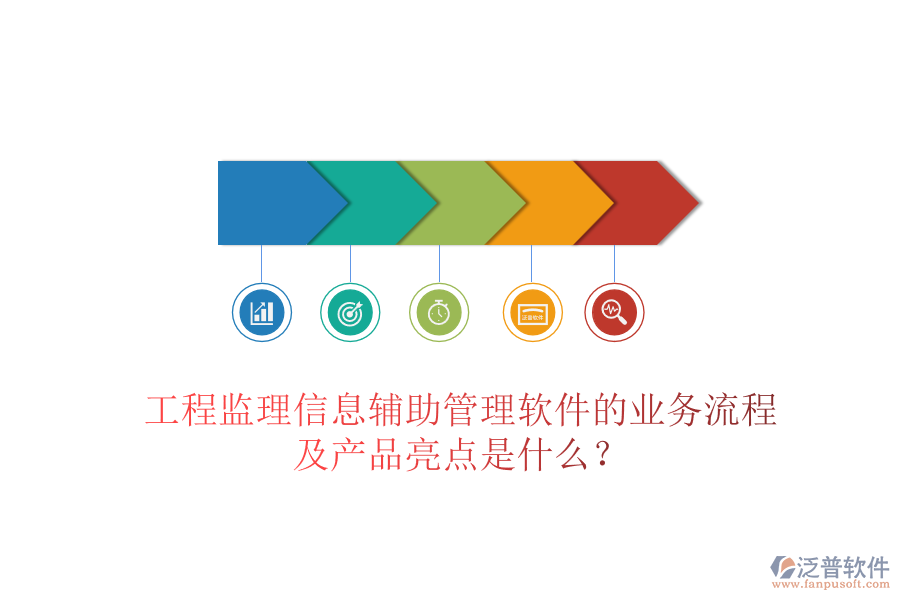 工程監(jiān)理信息輔助管理軟件的業(yè)務流程及產(chǎn)品亮點是什么？