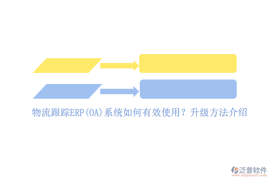 物流跟蹤ERP(OA)系統(tǒng)如何有效使用？升級(jí)方法介紹