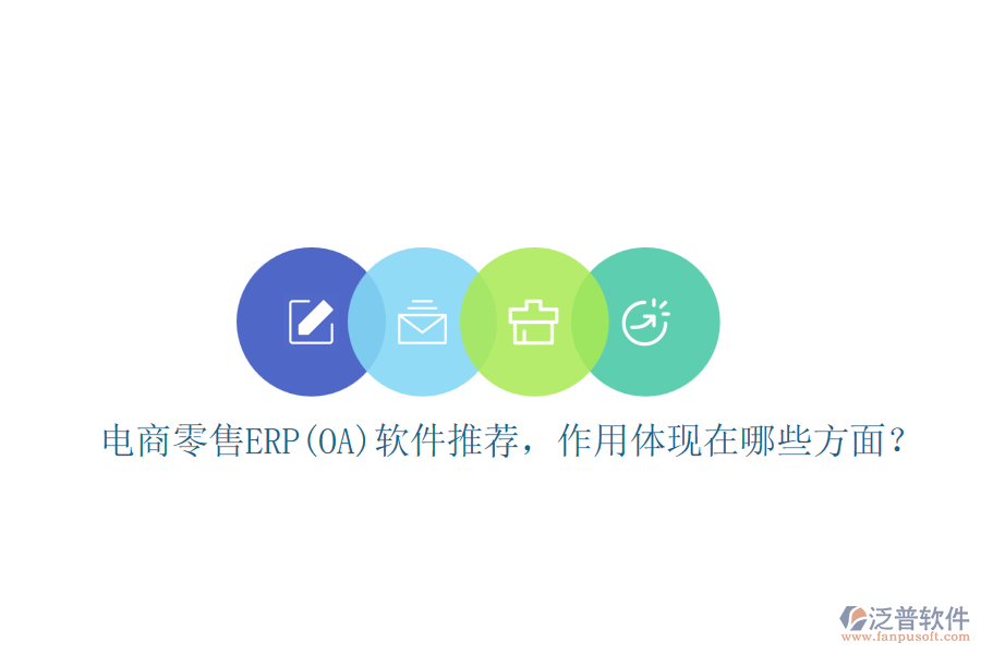 電商零售ERP(OA)軟件推薦，作用體現(xiàn)在哪些方面？