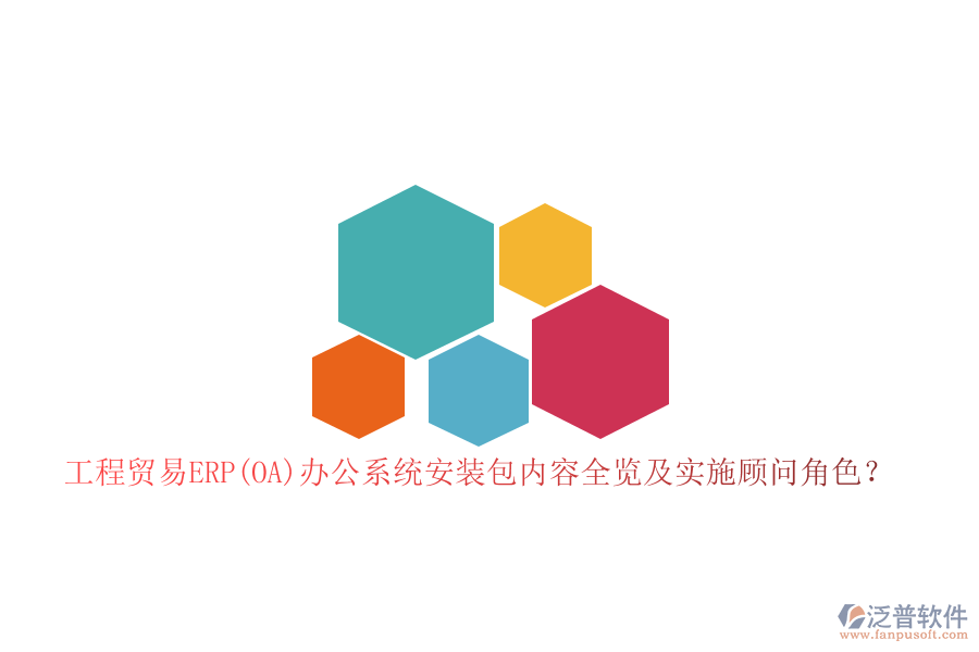 工程貿(mào)易ERP(OA)辦公系統(tǒng)安裝包內(nèi)容全覽及實施顧問角色？