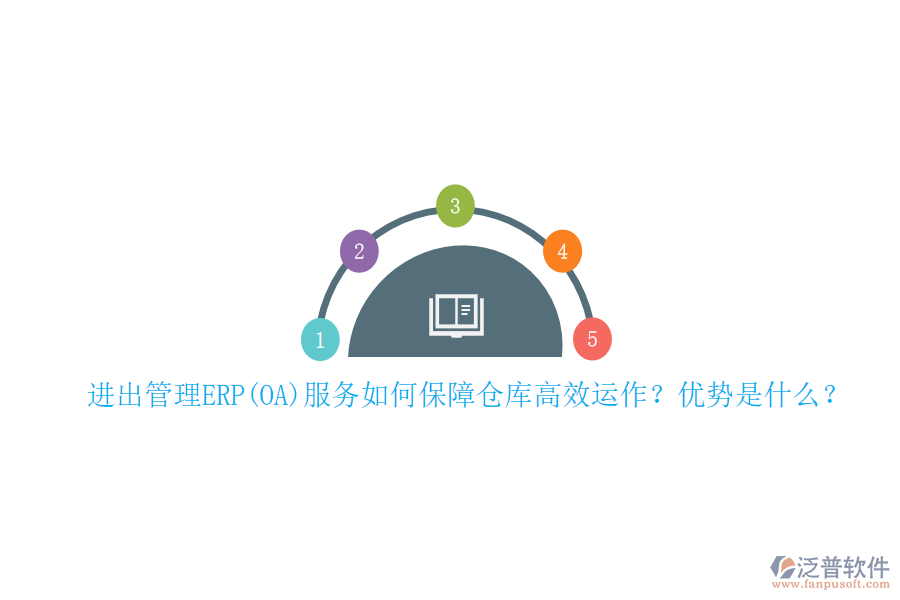 進出管理ERP(OA)服務(wù)如何保障倉庫高效運作？優(yōu)勢是什么？