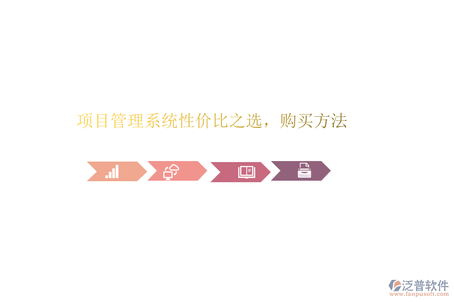 項目管理系統(tǒng)性價比之選，購買方法