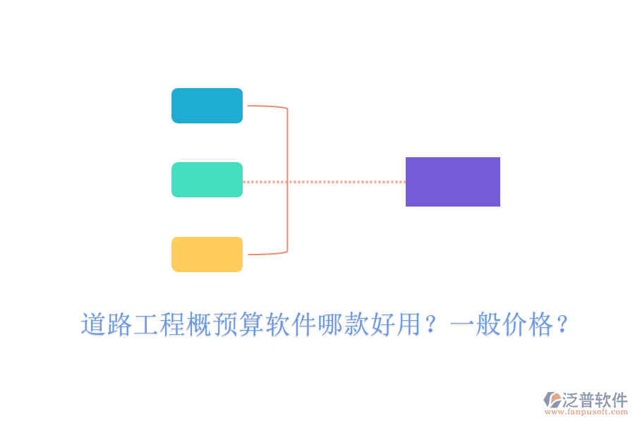 道路工程概預(yù)算軟件哪款好用？一般價(jià)格？