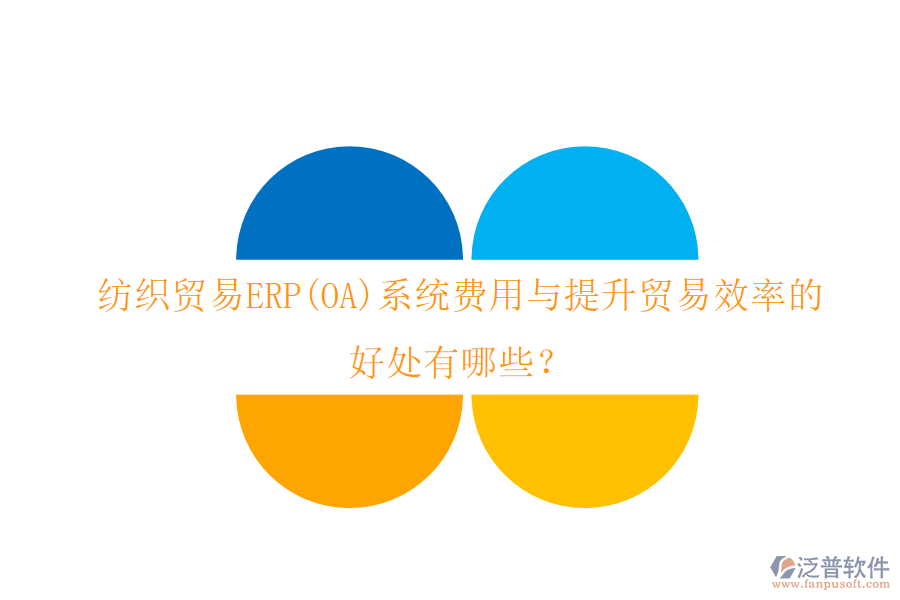 紡織貿(mào)易ERP(OA)系統(tǒng)費(fèi)用與提升貿(mào)易效率的好處有哪些？