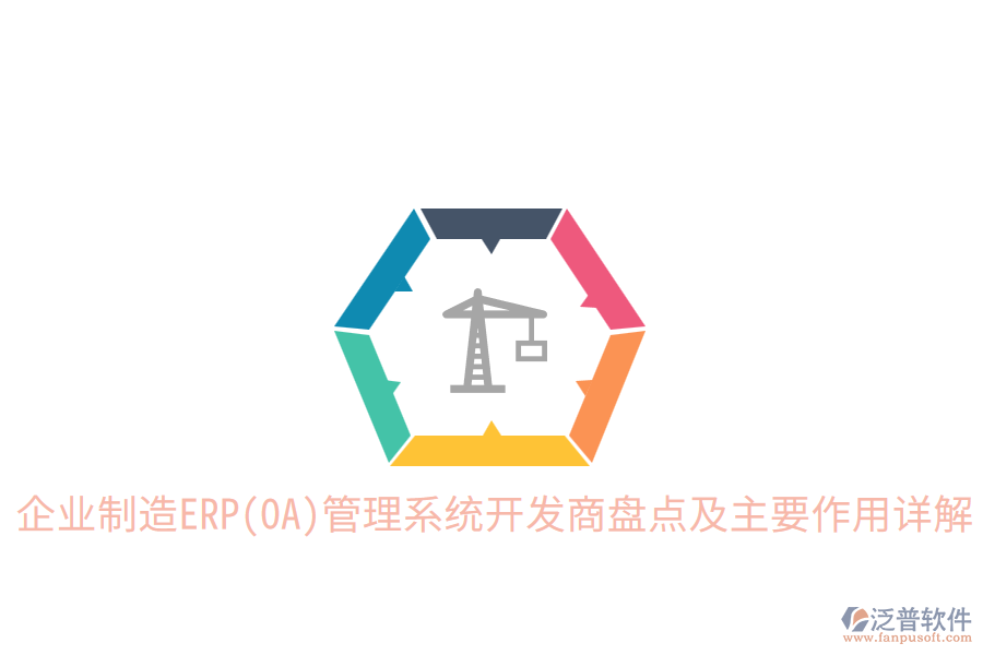  企業(yè)制造ERP(OA)管理系統(tǒng)開發(fā)商盤點(diǎn)及主要作用詳解