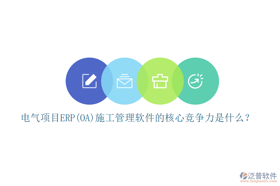 電氣項(xiàng)目ERP(OA)<a href=http://52tianma.cn/xm/ target=_blank class=infotextkey>施工管理軟件</a>的核心競(jìng)爭(zhēng)力是什么？