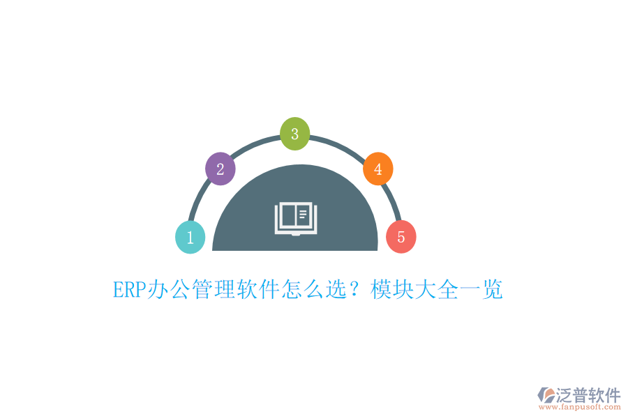 ERP辦公管理軟件怎么選？模塊大全一覽