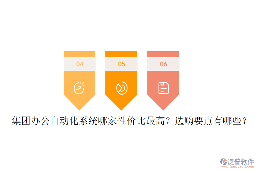 集團辦公自動化系統哪家性價比最高？選購要點有哪些？