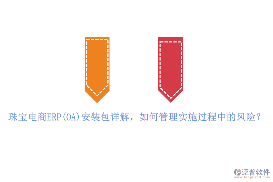 珠寶電商ERP(OA)安裝包詳解，如何管理實(shí)施過(guò)程中的風(fēng)險(xiǎn)？