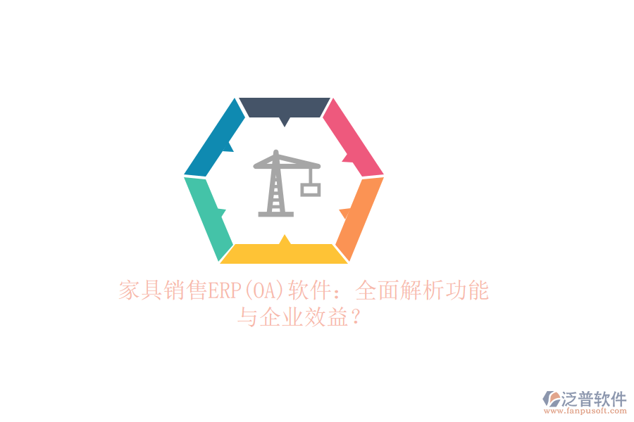 家具銷售ERP(OA)軟件：全面解析功能與企業(yè)效益？