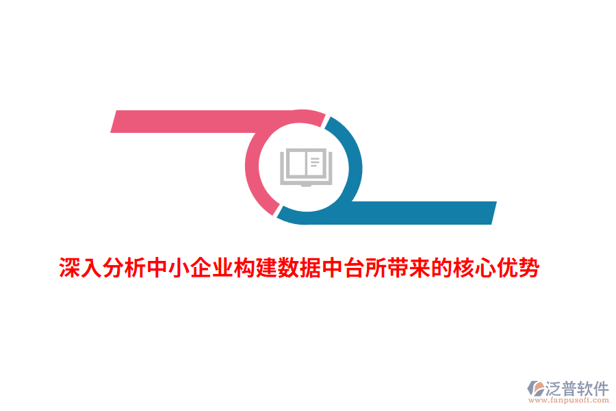 深入分析中小企業(yè)構(gòu)建數(shù)據(jù)中臺(tái)所帶來的核心優(yōu)勢(shì)